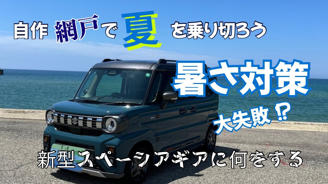 【新型スペーシアギア】不器用な50代女～でもなんとかなるさ！！暑さ対策奮闘記☆