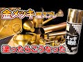 【メッキ風 缶スプレー】なんでも金ピカに！メッキ感覚 ゴールドで色々塗ってみました