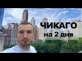 Выходные в Чикаго | Автостопом по Америке #28