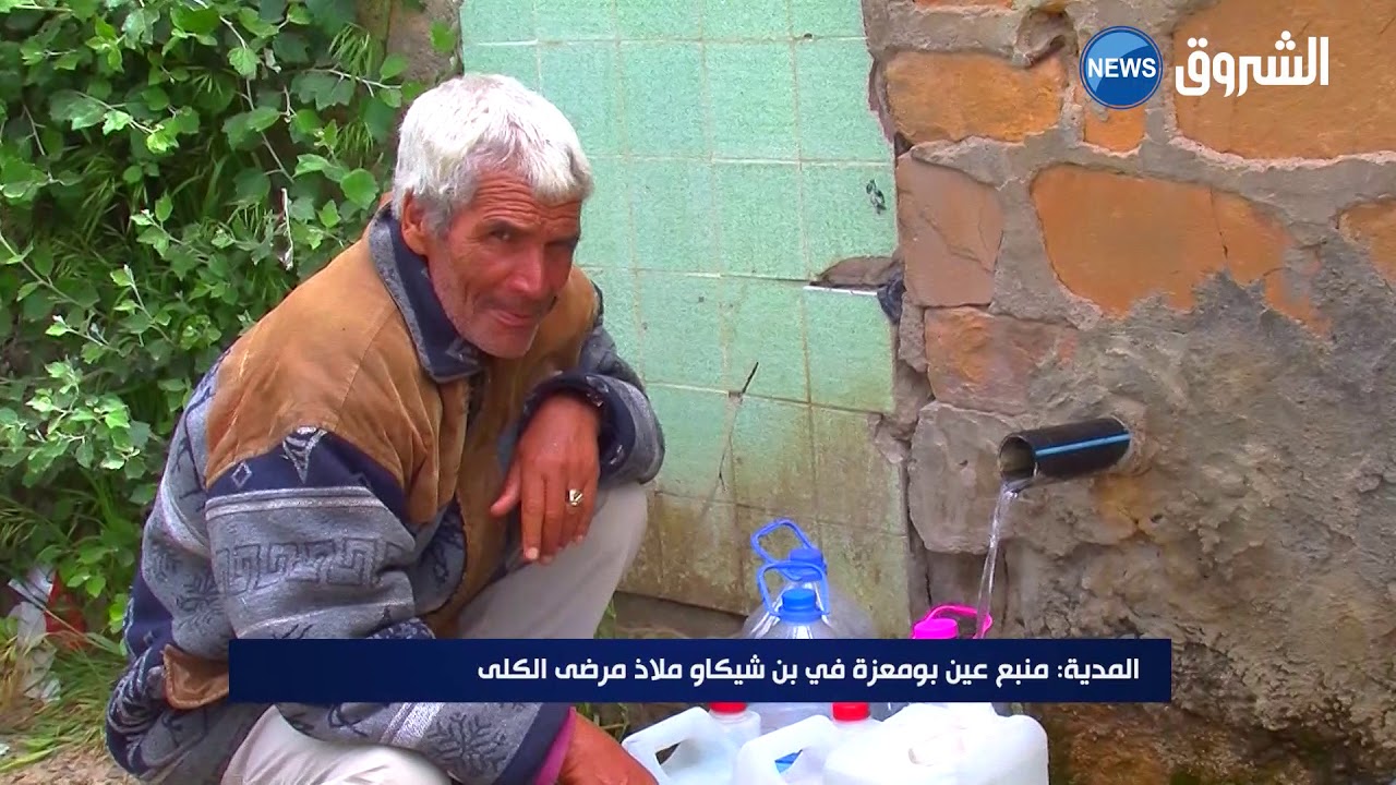 #المدية| منبع عين بومعزة في بن شيكاو ملاذ مرضى الكلى