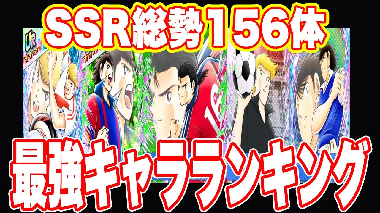 キャプテン翼 ５１６ たたかえドリームチーム 総勢156体最強キャラランキング最新版 環境トップは果たして キャプテン翼 最強キャラランキング ガチャ Youtube