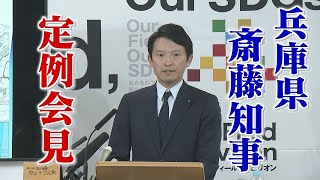 【兵庫県 斎藤知事】5月28日 定例会見 LIVE配信