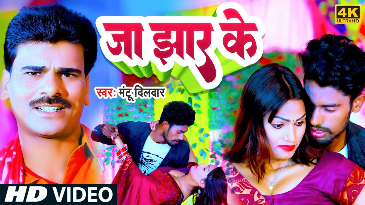 Video Mantudildar का Super Hit Song जा झार के न्यू भोजपुरी गीत Ja Jhar Ke Mantu 