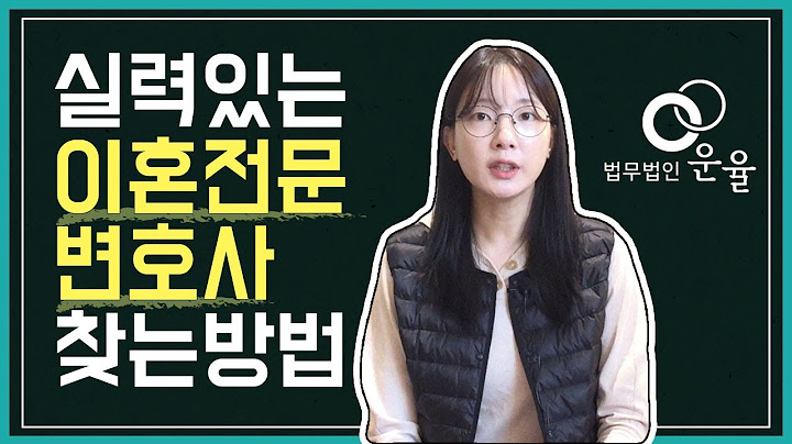 실력있는 이혼전문변호사 어떻게 찾을 수 있을까