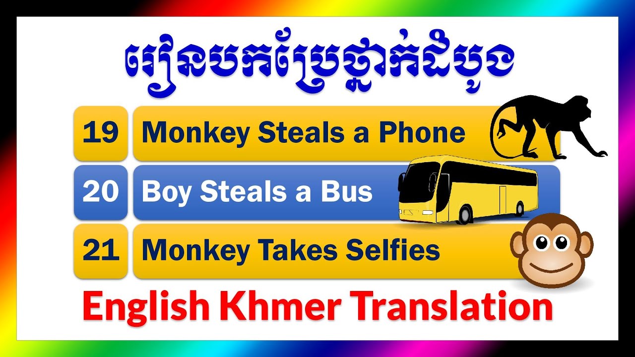English Khmer Translation 7 រៀនបកប្រែថ្នាក់ដំបូង រៀនភាសាអង់គ្លេស ខ្មែរ