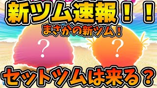 新ツム速報】新ツム情報解禁！！来月はセットツム来るの？今後の流れも