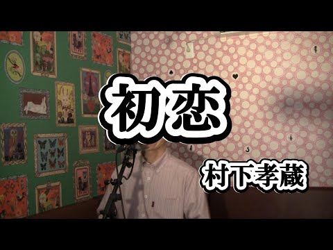 初恋/村下孝蔵（cover by まっちゃん）　歌詞が概要欄にあります。