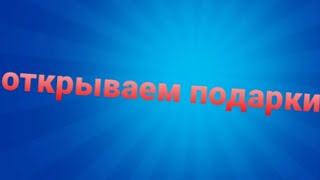 Открывае 2 День Подарков.