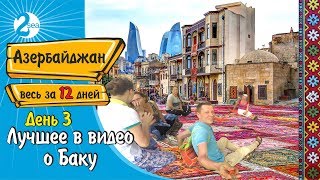 #5. Лучшее в видео о Баку. День 3. Весь Азербайджан за 12 дней. Старый город. Бакинское метро