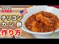【餅レシピ】Vol,4　チリコンカン餅　アメリカの国民食!!!