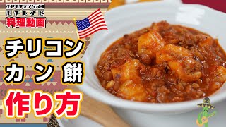 【餅レシピ】Vol,4　チリコンカン餅　アメリカの国民食!!!