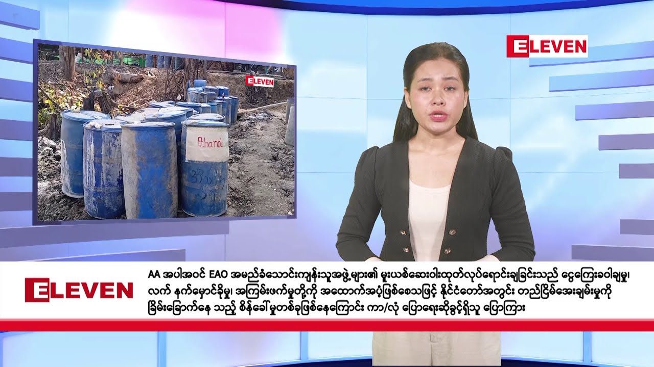 ဇန်နဝါရီလ ၁၆ ရက်နေ့ နံနက်ပိုင်းသတင်းအစီအစဉ်