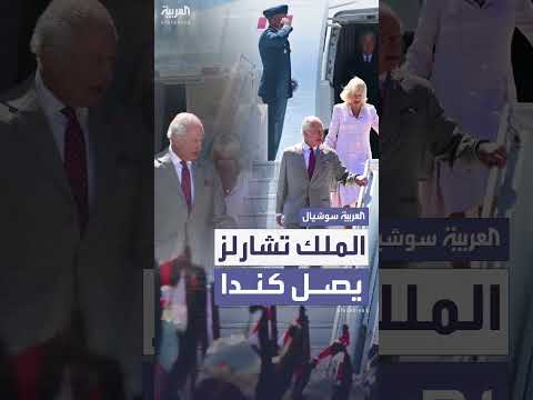 الملك تشارلز يصل كندا وسط توتر مع واشنطن