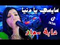 Cheba Souad Ft Hichem Smati Saysi Ya Denya 2025 سايسي يا دنيا Remix Cheba Souad Ft Hichem Smati Saysi Ya Denya 2025 سايسي يا دنيا Remix