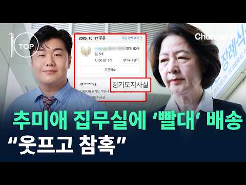 추미애 집무실에 ‘빨대’ 배송…“웃프고 참혹” / 채널A / 뉴스TOP10