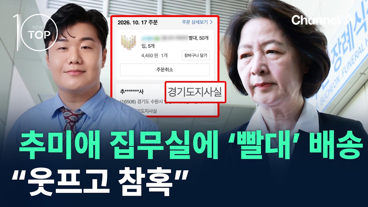추미애 집무실에 ‘빨대’ 배송…“웃프고 참혹” / 채널A / 뉴스TOP10