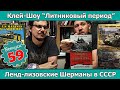 Клей-шоу "Литниковый Период". Шерманы ч.1 Ленд-лизовские машины (Выпуск #59)