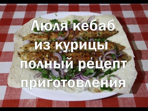 Люля кебаб из куриного фарша   Полный рецепт приготовления куриного люля кебаб.