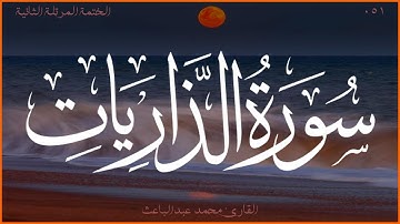 سورة الذاريات 💖 القارئ محمد عبدالباعث 💚 الختمة المرتلة الثانية