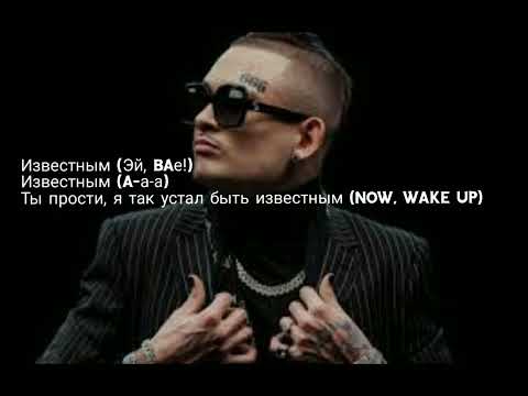 The Limba & Morgenshtern - Известным (текст / lyrics)