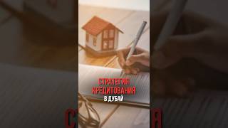 Хитрости ипотеки в Дубае