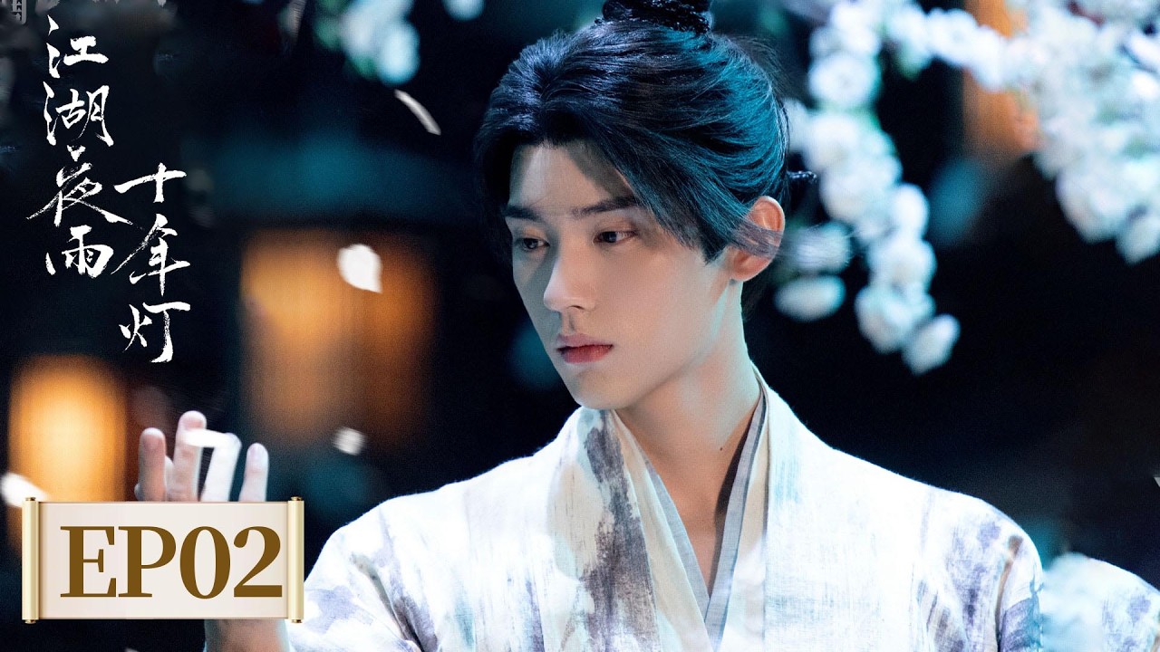 ENG SUB【江湖夜雨十年灯 Generation to Generation】EP02 | 开演！唯信昭昭 昭昭护我 | 主演：周翊然，包上恩