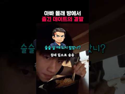 아빠 몰래 방에서 즐긴 데이트의 결말 thumbnail