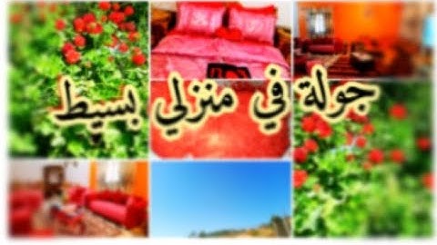 وأخيرا جولة في بيتي 🏠جزائري متواضع جدا نتمنى يعجبكم #جوله_في_بيتي