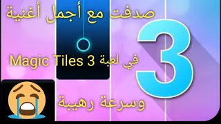 لعبة Magic Tiles 3 طلعلي أجمل أغنية😍 وسرعة رهيبة😰😰 screenshot 3