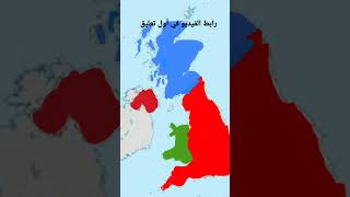 الفرق بين انجلترا وبريطانيا والuk