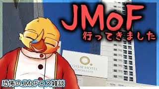 JMoFに行ってきました雑談【雑談】