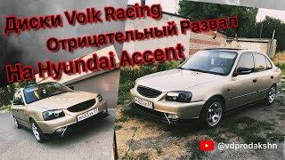 Диски RAYS Volk Racing TE37 SL и Отрицательный развал. Тюнинг Hyundai Accent