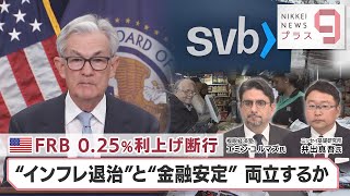 米FRB 0.25%利上げ断行 “インフレ退治”と“金融安定”両立するか【日経プラス９】（2023年3月23日）