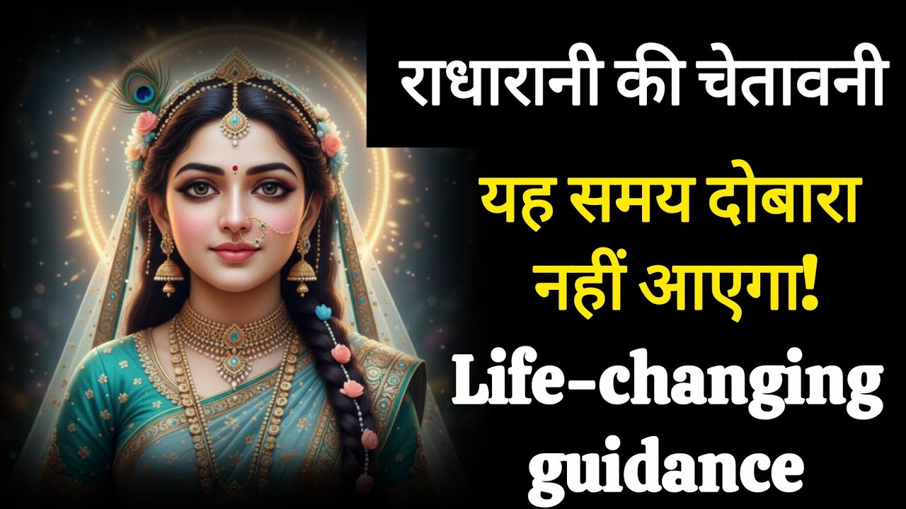 राधारानी की चेतावनी ⚠️ | यह समय वापस नहीं आएगा |Life Changing Radha Rani Message |Shree Motivational