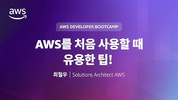 AWS 개발자 오리엔테이션 (AWS 개발자 부트캠프)