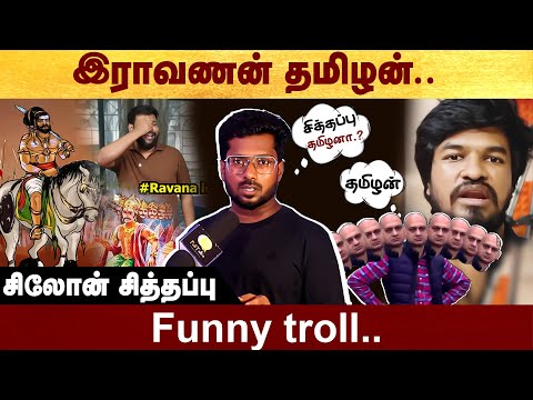 Ceylon Siddappu pranks - funny troll #politalks #ravanan