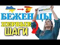 Беженцы в Испании. Полное руководство пошагово! Что делать? #Украина #нетвойне