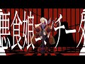 【#罪ノ唄結ビ】悪食娘コンチータ/mothy_悪ノP(Covered by 天望りく)