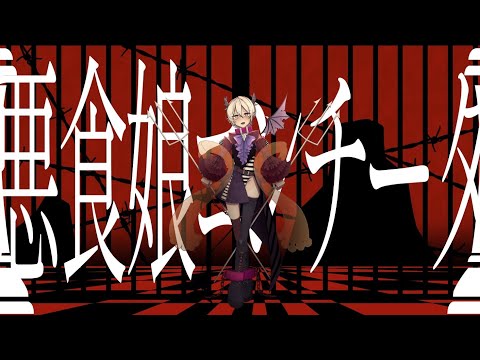 【#罪ノ唄結ビ】悪食娘コンチータ／mothy_悪ノP（Covered by 天望りく）