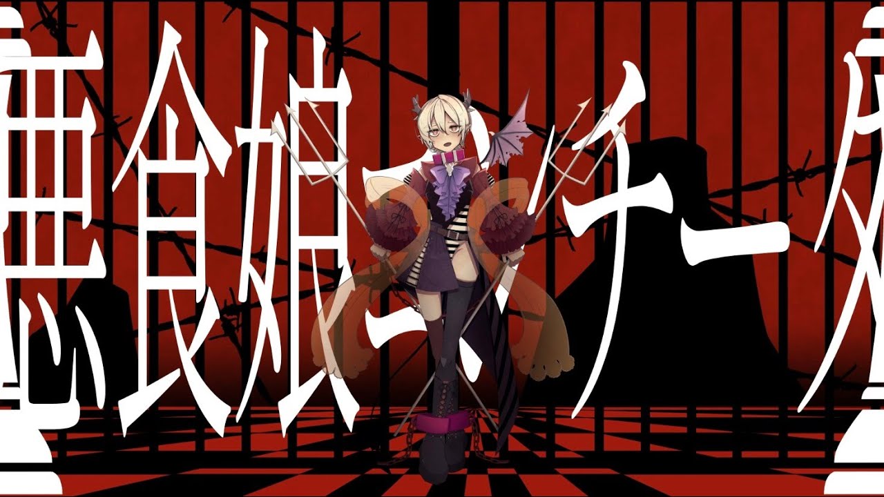 【#罪ノ唄結ビ】悪食娘コンチータ／mothy_悪ノP（Covered by 天望りく）