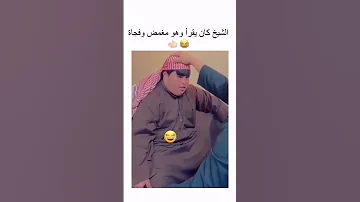 الشيخ كان يقرا وهو مغمض فجاه 