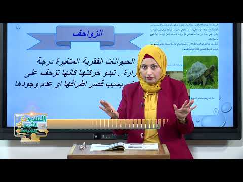 العلوم الخامس الابتدائي الوحدة الاولى الحيوانات الفقرية الجزء الثالث