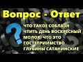 Вопросы и ответы - 7  П.Н.Ситковский  МСЦ ЕХБ