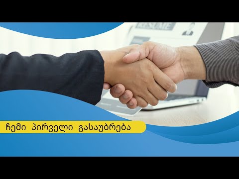 ჩემი პირველი გასაუბრება