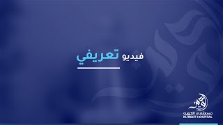 Kuwait Hospital - تعرف على دكتور حمد بهبهاني اختصاصي امراض الباطنية وامراض الكلى وارتفاع ضغط الدم