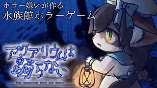 【アクアリウムは踊らない】END回収編【ケモノ系Vtuber/アクおど】