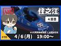 【４月６日】ボートレース住之江G1　太閤賞競走開設７０周年記念　４日目【舟券あたるLIVE】
