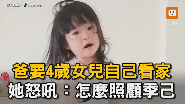 爸要4岁女儿自己看家 她怒吼：怎么照顾季己｜亲子｜搞笑｜爸爸｜女儿｜日常 - 天天要闻