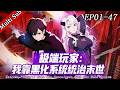 💥重生流💥《極端玩家:我靠黑化系統統治末世》第一季全丨《Extreme Player:I Rule the Apocalypse with the Dark System》S1 FULL