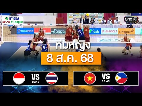 สรุปการแข่งขันวอลเลย์บอลหญิง | 8 ส.ค. 68 | SEA V.League
